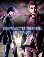 Сверхъестественное (2011)