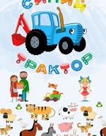 Синий Трактор (2014)