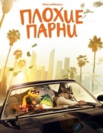 Плохие парни (2022)