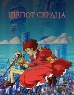 Шёпот сердца (1995)
