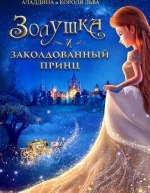 Золушка и заколдованный принц (2018)