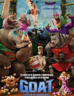 GOAT: Мечтай по-крупному (2026)