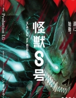 Кайдзю № 8 (2024)