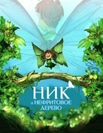 Ник и нефритовое дерево (2021)