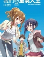 Ремейк нашей жизни (2021)