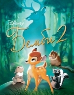 Бемби 2 (2006)