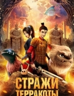 Стражи терракоты (2022)