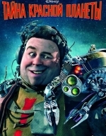 Тайна красной планеты (2011)