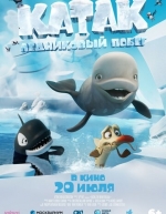 Катак. Ледниковый побег (2023)