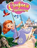 София Прекрасная (2012)