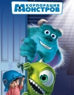 Корпорация монстров (2001)