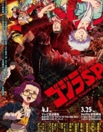 Годзилла: Сингулярность (2021)