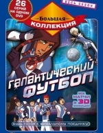 Галактический футбол (2006)