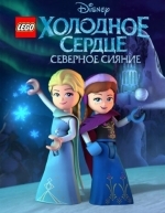 LEGO Холодное сердце: Северное сияние (2016)