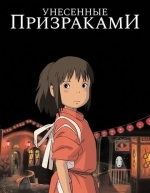 Унесённые призраками (2001)