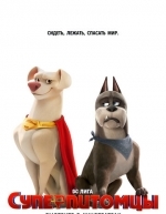 Суперпитомцы (2022)