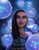 Заветное желание (2023)