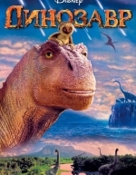 Динозавр (2001)