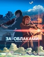 За облаками (2004)