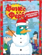 Финес и Ферб (2007)