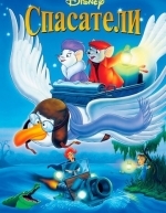 Спасатели (1977)