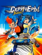 Дикие скричеры (2018)