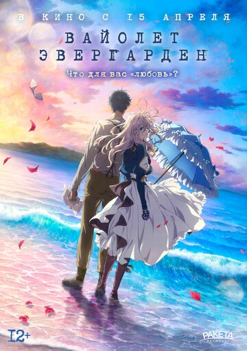 Вайолет Эвергарден. Фильм (2021)
