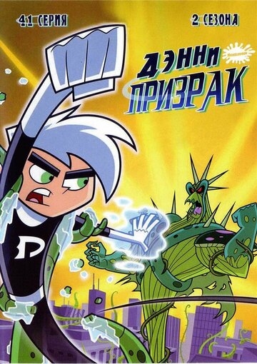Дэнни призрак (2004)