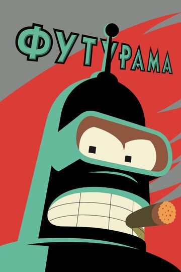Футурама (8 сезон)